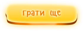 грати ще